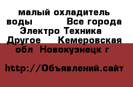 малый охладитель воды CW5000 - Все города Электро-Техника » Другое   . Кемеровская обл.,Новокузнецк г.